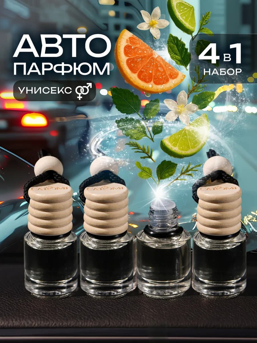 Ароматизатор в машину набор 4 шт