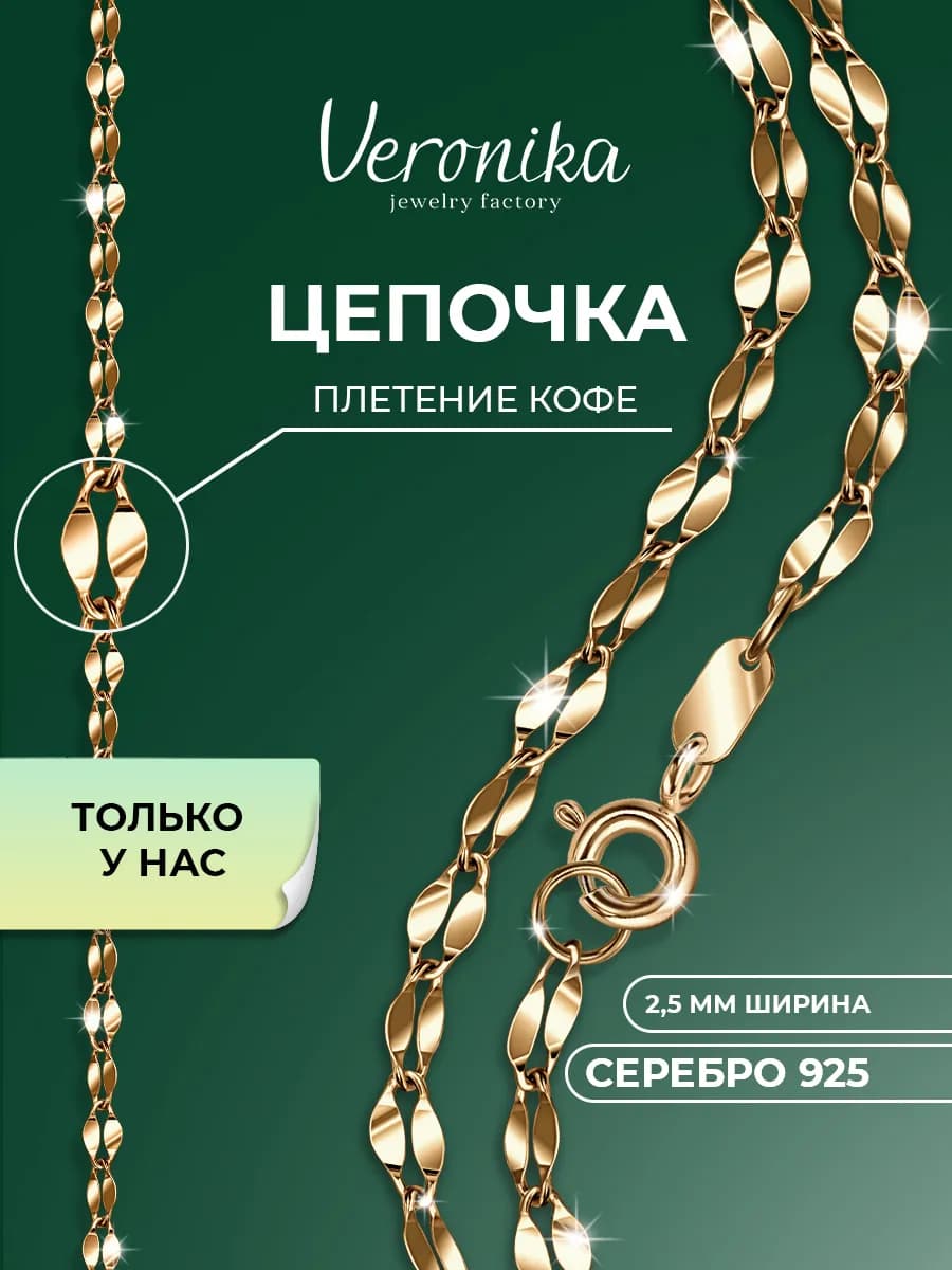 Цепочка серебряная 925 плетение кофе с позолотой