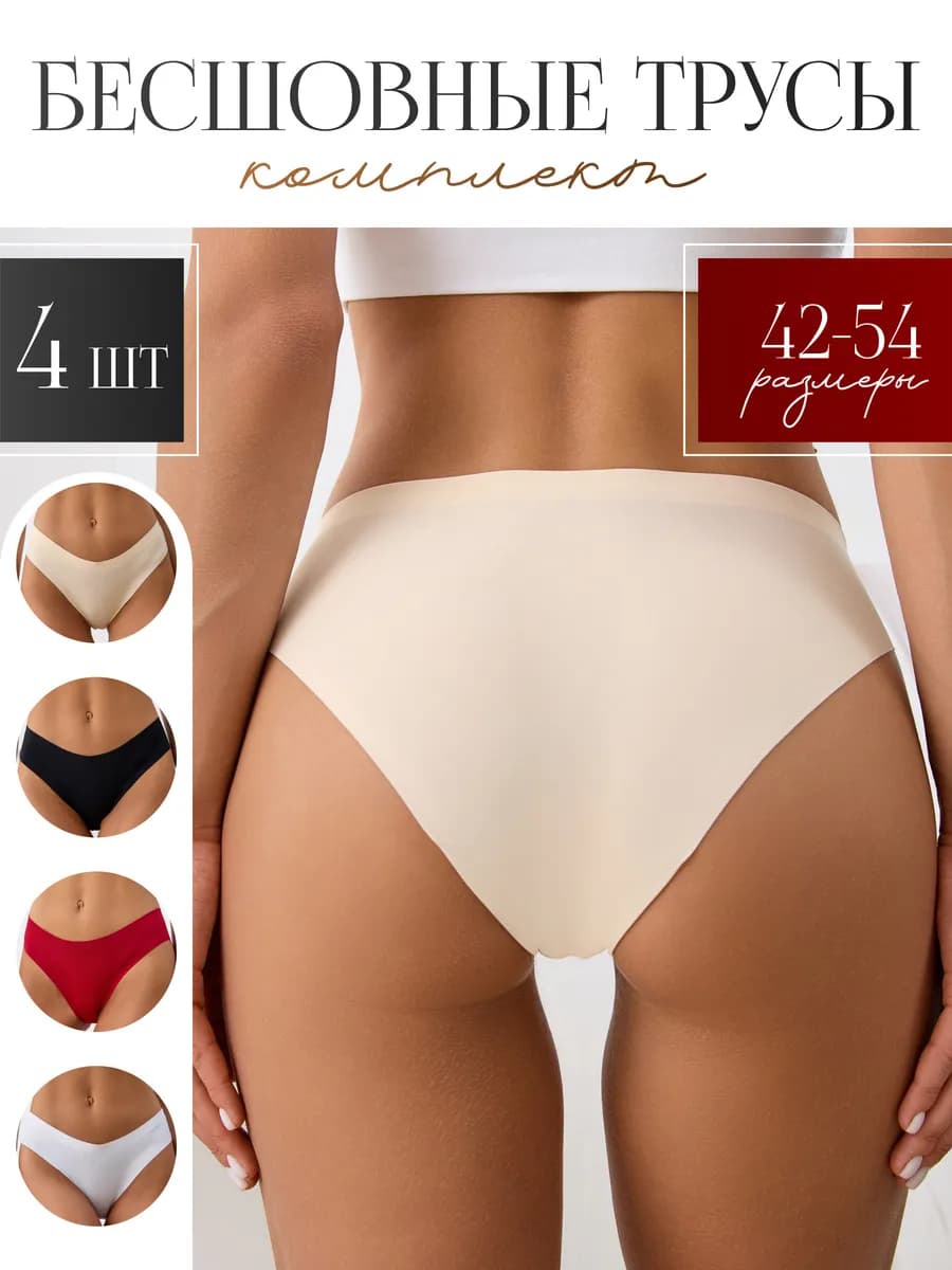 Трусы бесшовные слипы набор 4 штуки