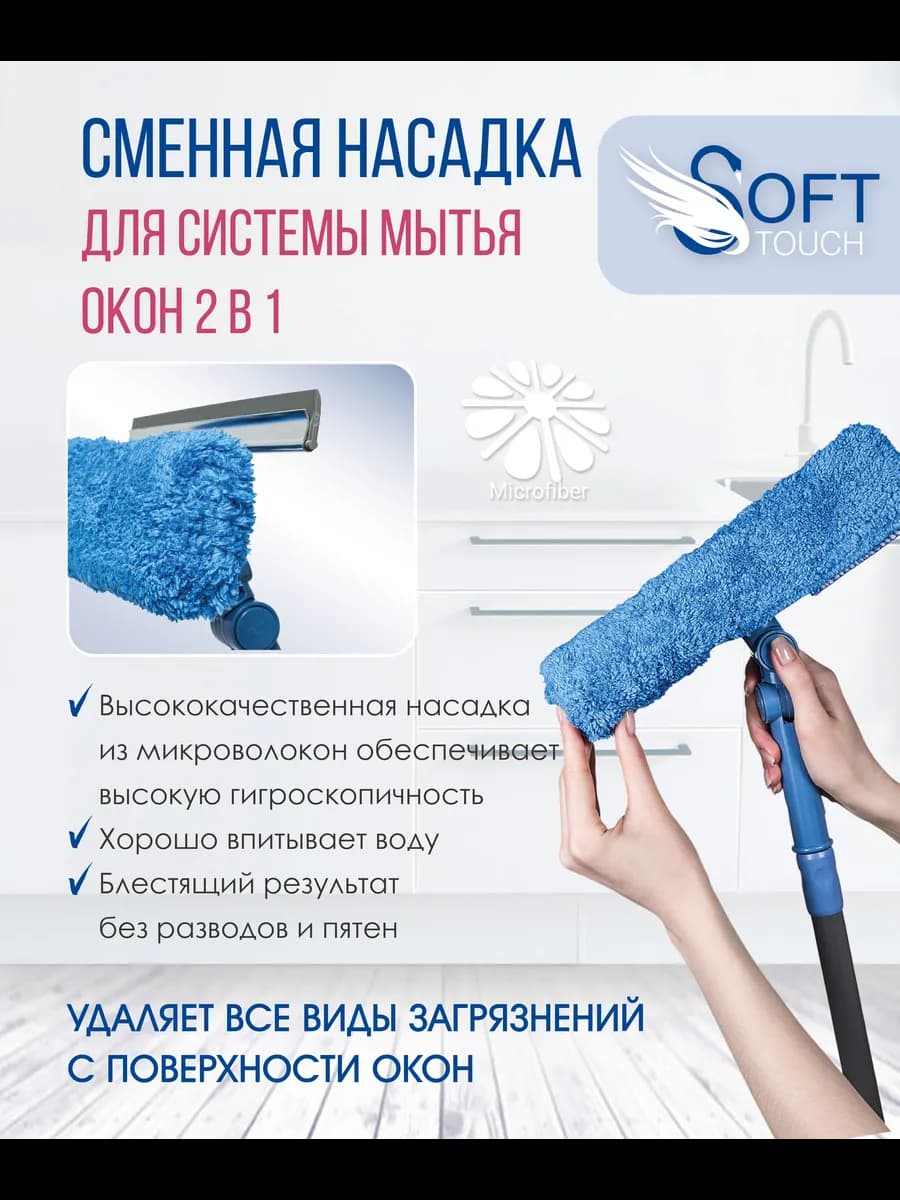 Насадка к системе для мытья окон 2 в 1
