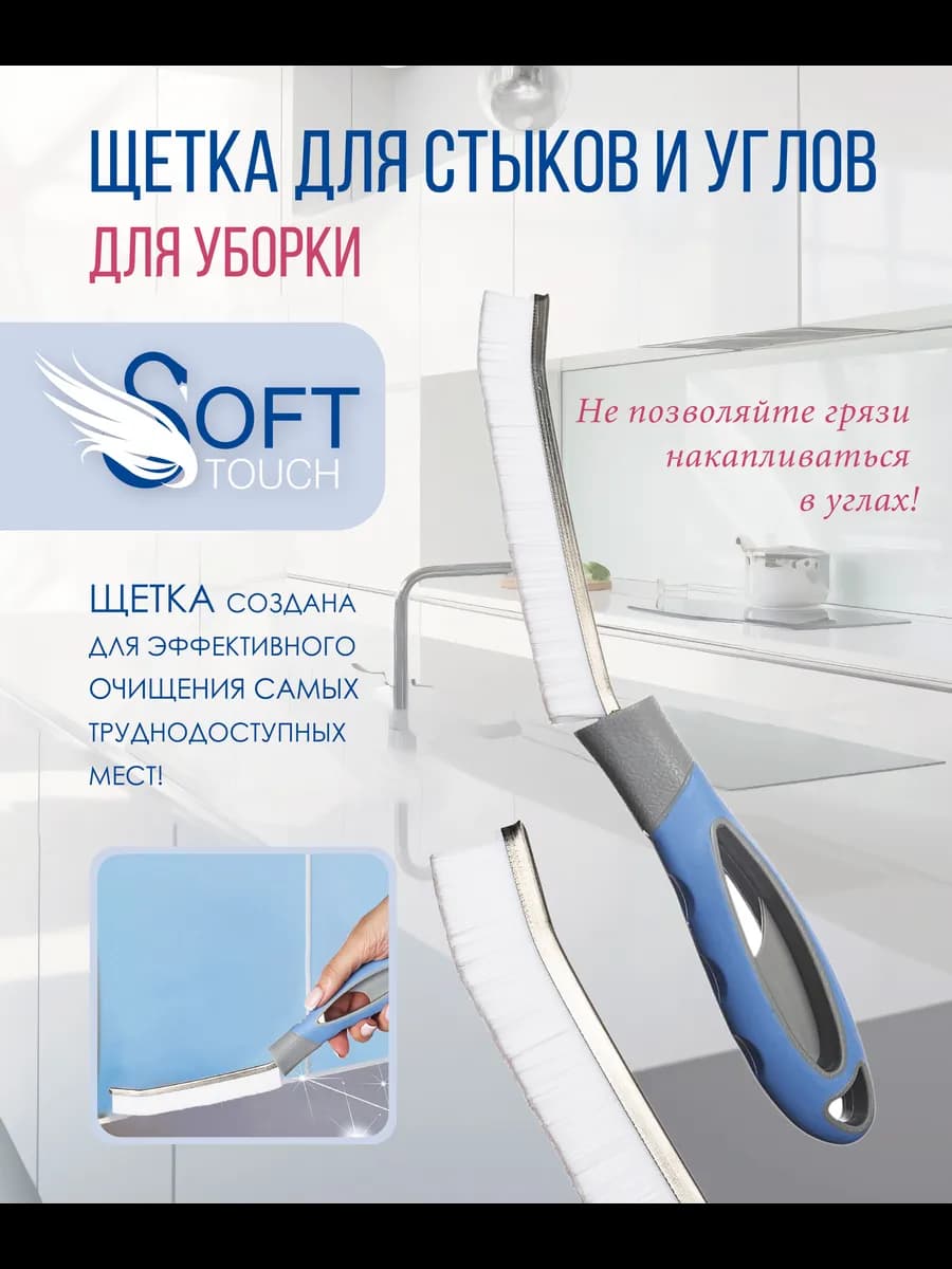 Щетка очищающая для стыков и углов
