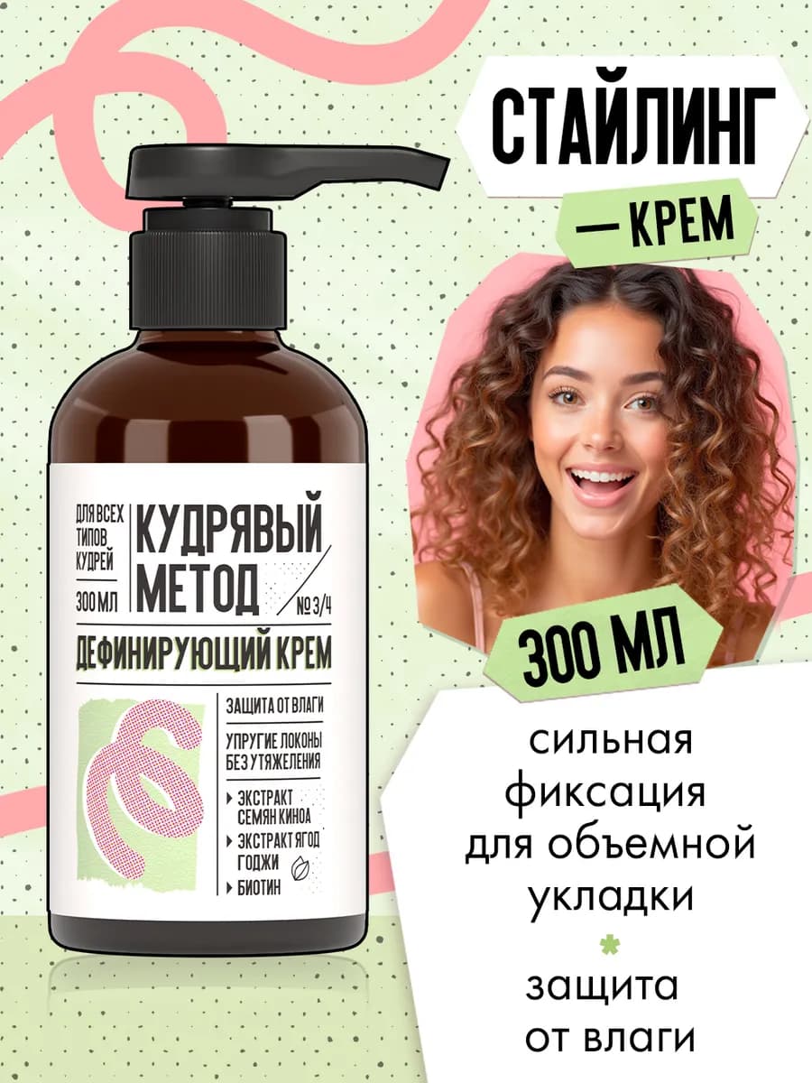 Дефинирующий крем для кудрявых волос 300 мл