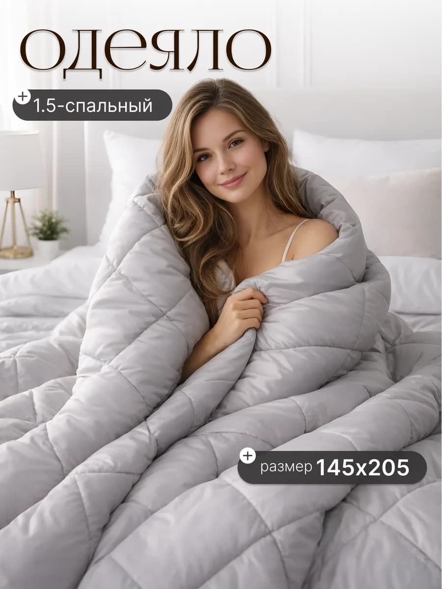 Одеяло 1,5 спальное всесезонное