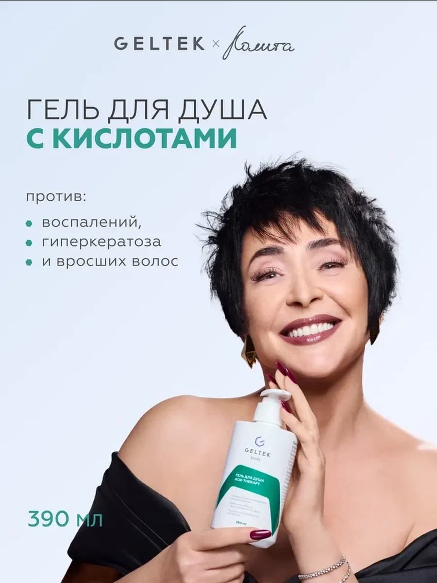 Гель для душа с кислотами Acid Therapy, 390 мл