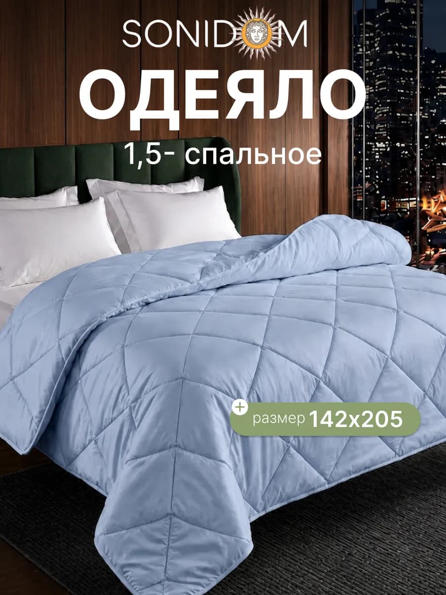 Одеяло 1,5 спальное всесезонное