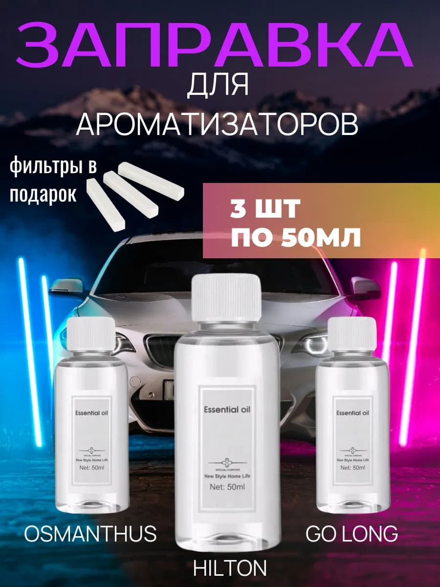 Заправка для автомобильного ароматизатора