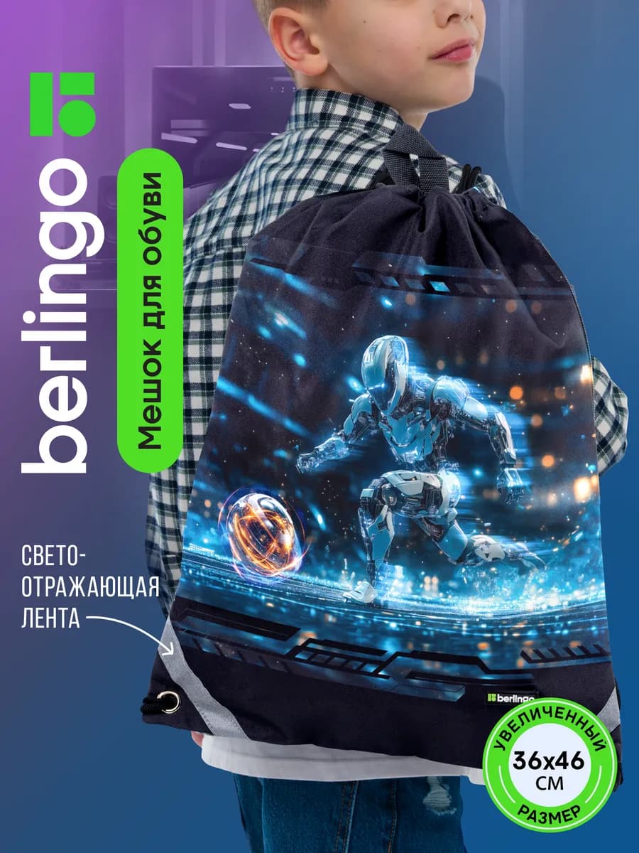 Школьный мешок для обуви для сменки для мальчика