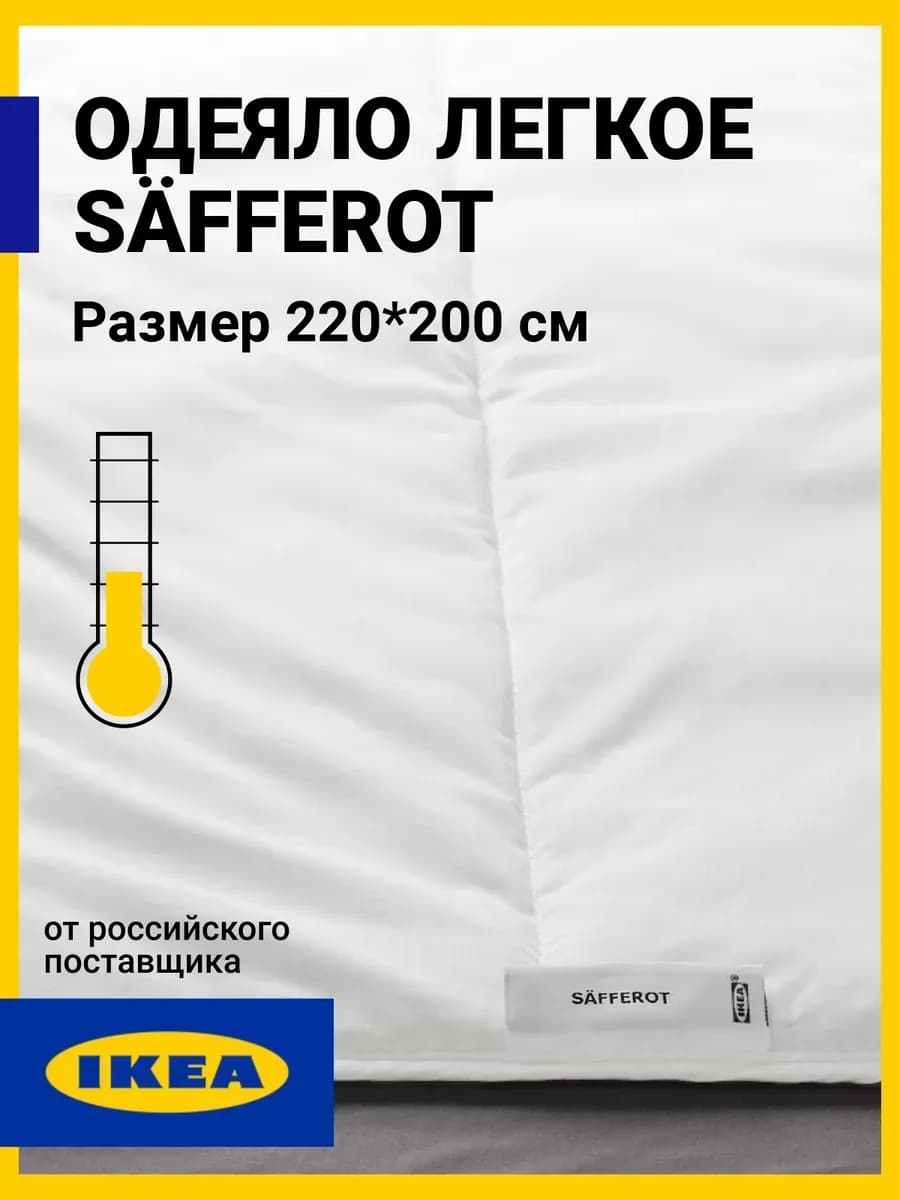 Одеяло Икеа евро легкое двуспальное 220х200 СЭФФЕРОТ