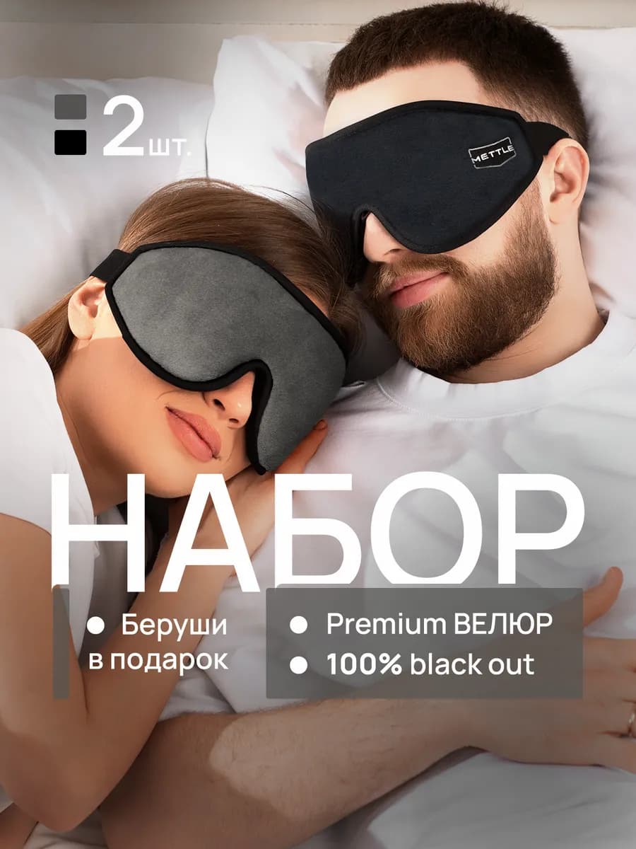 Маски для сна в дороге и дома комплект