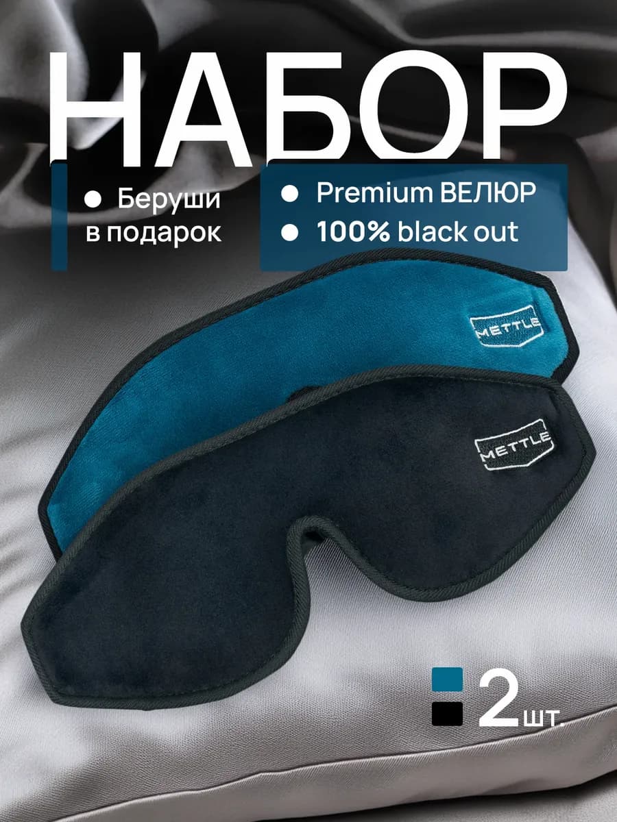 Маски для сна в дороге и дома комплект