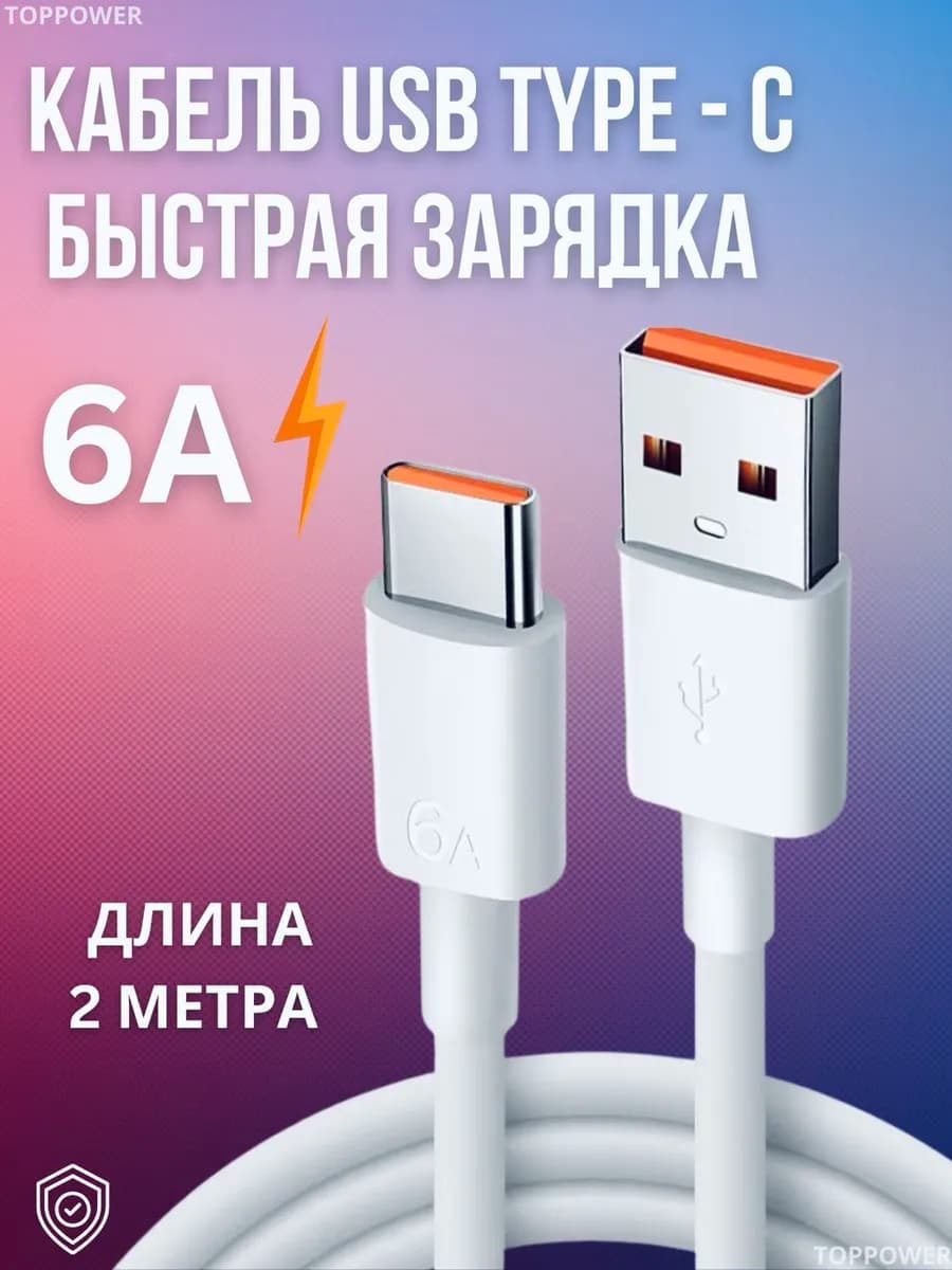 Usb кабель type-c быстрая зарядка 6а 2 метра