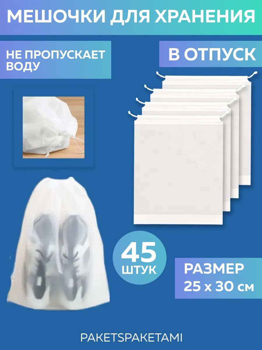Мешки для обуви и хранения вещей 25х30 белый