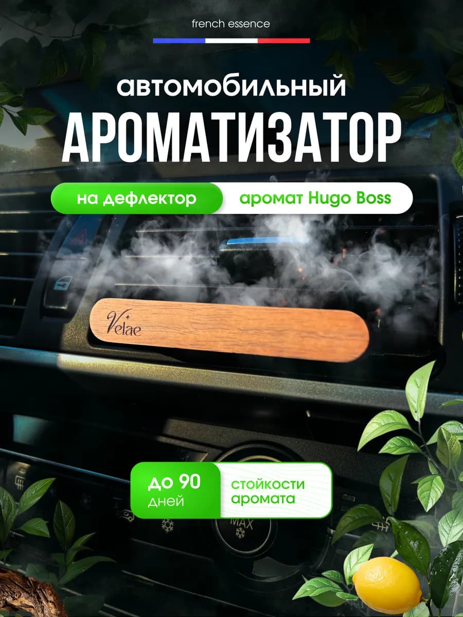 Ароматизатор в машину на дефлектор - автопарфюм. HUGO BOSS