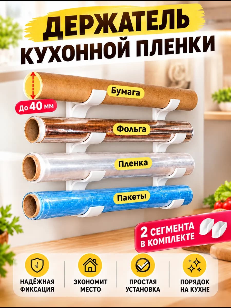 Держатель для различных рулонов кухонной пленки