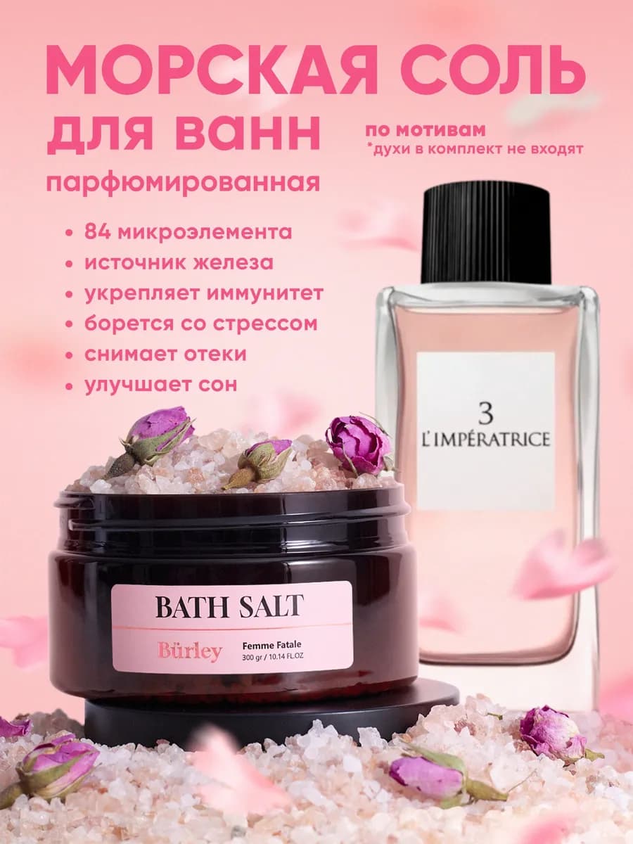 Соль для ванн гималайская парфюмированная