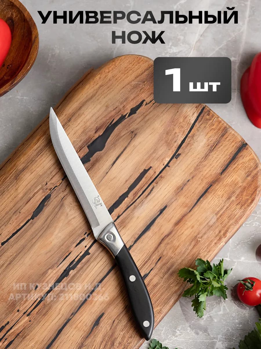 Нож кухонный универсальный