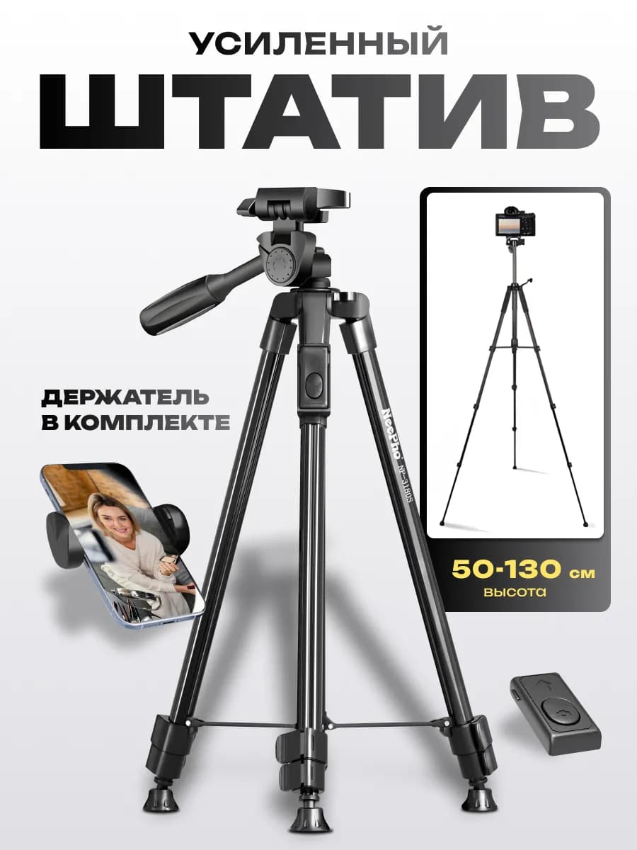 Штатив для телефона фотоаппарата и камеры усиленный 130 см