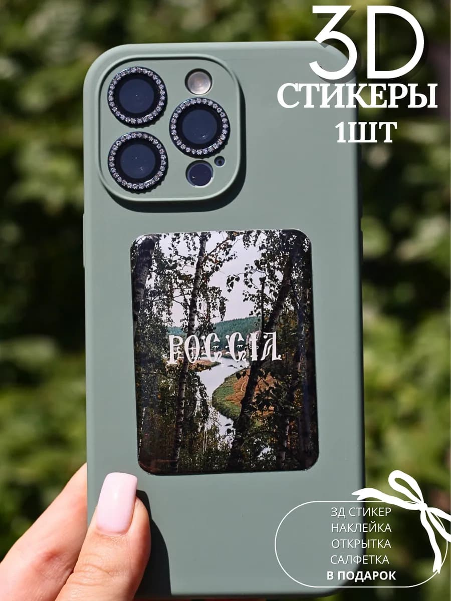 3д стикеры наклейки на телефон чехол Россия Родина