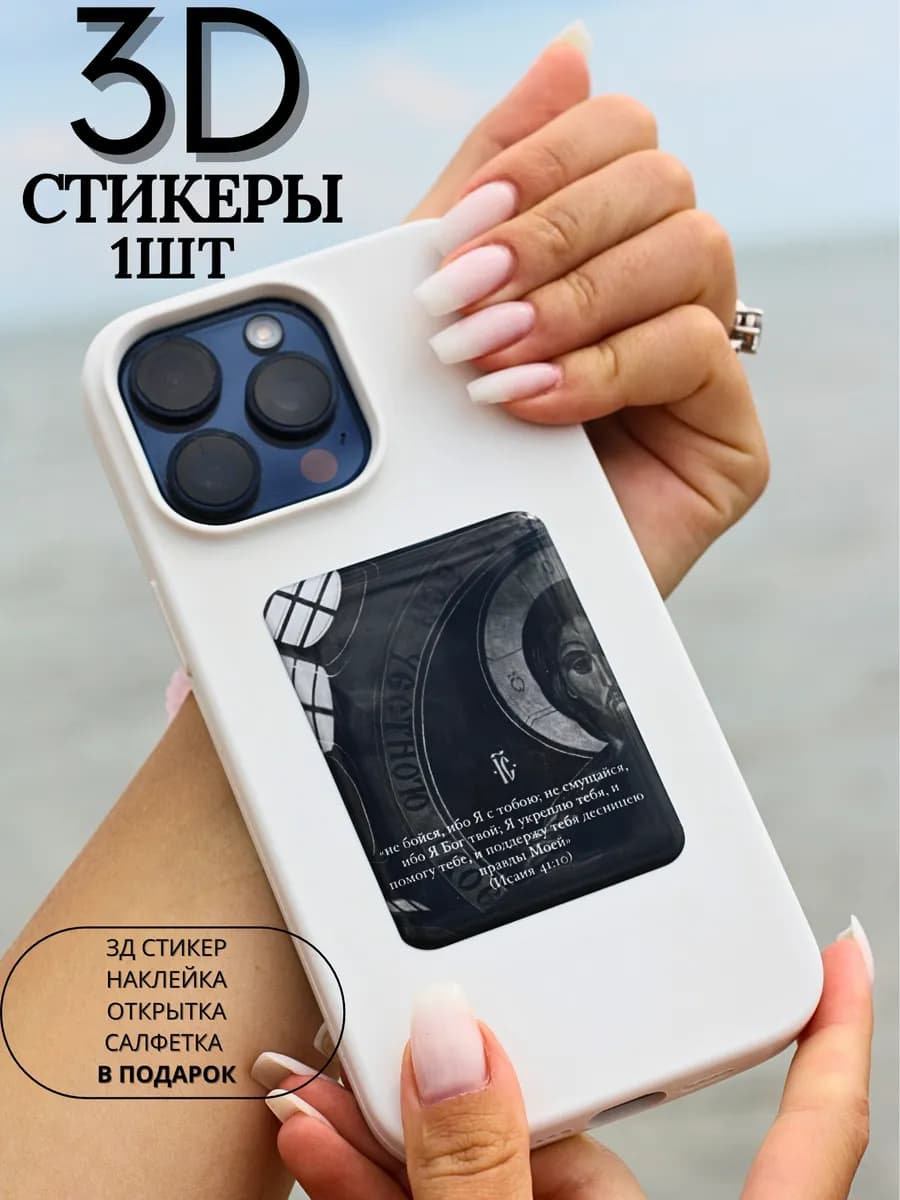 3д стикеры наклейки на телефон чехол Исаия 41 10