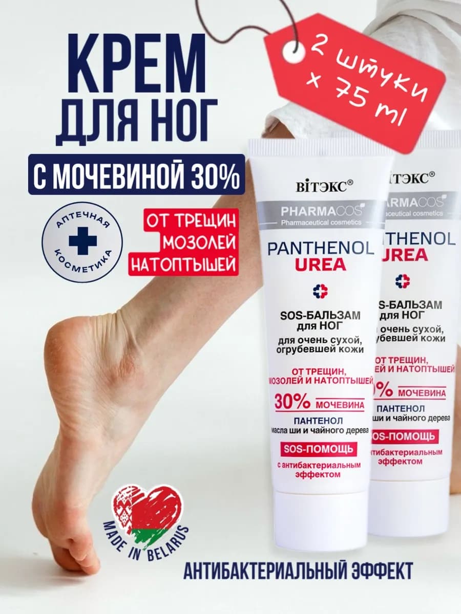 Крем для ног с мочевиной 30% и пантенолом от трещин мозолей