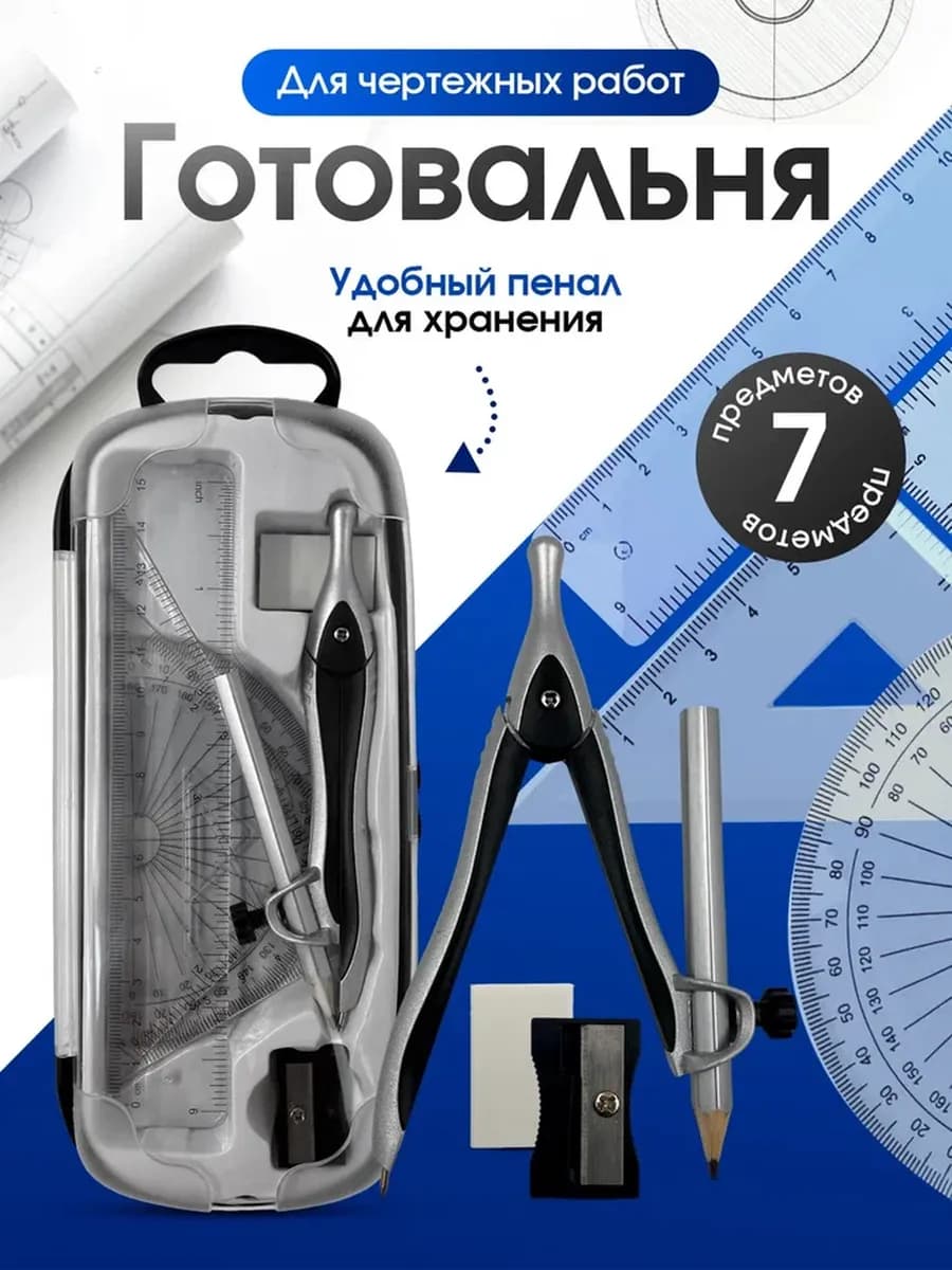 Набор для черчения школьный готовальня с циркулем линейками