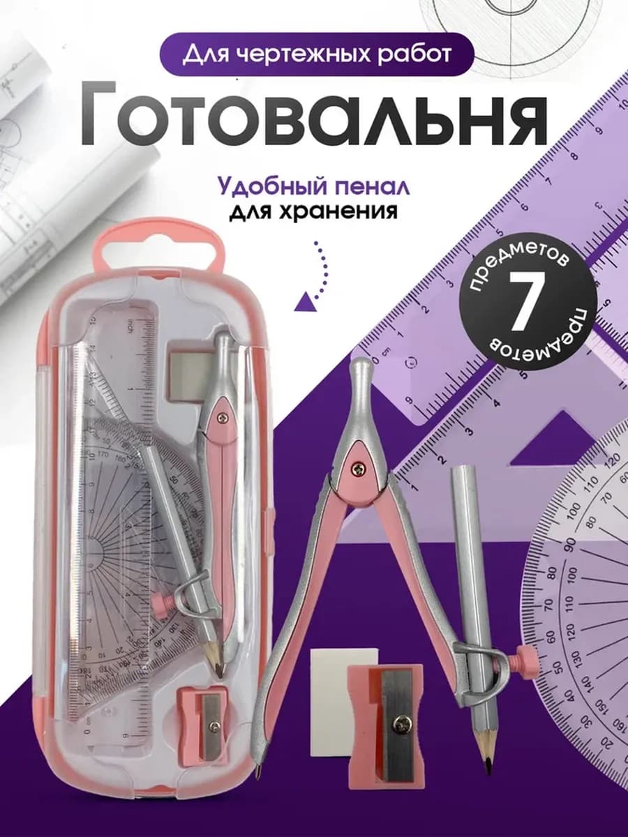 Набор для черчения школьный готовальня с циркулем линейками - фото 1
