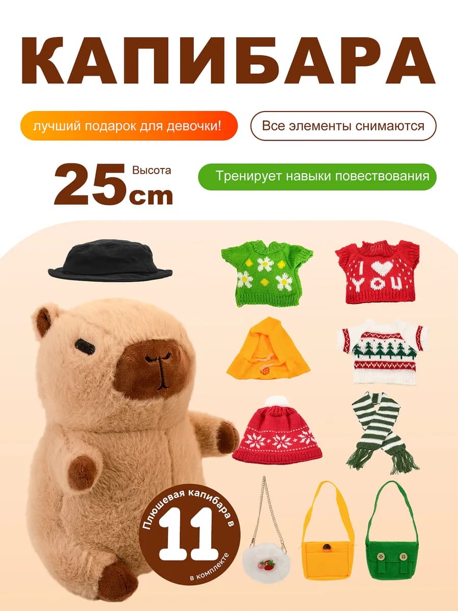 Мягкая игрушка капибара с одеждой и аксессуарами