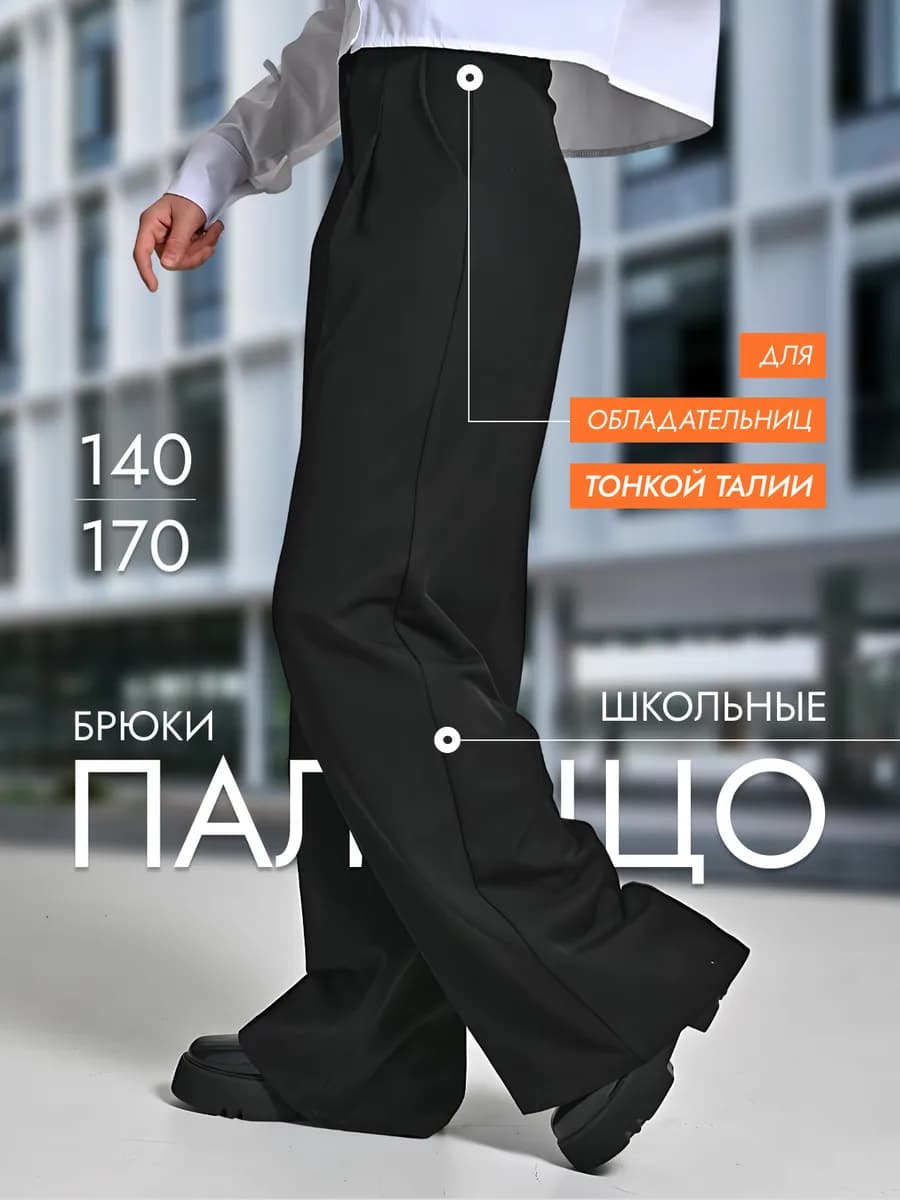 Брюки школьные палаццо широкие