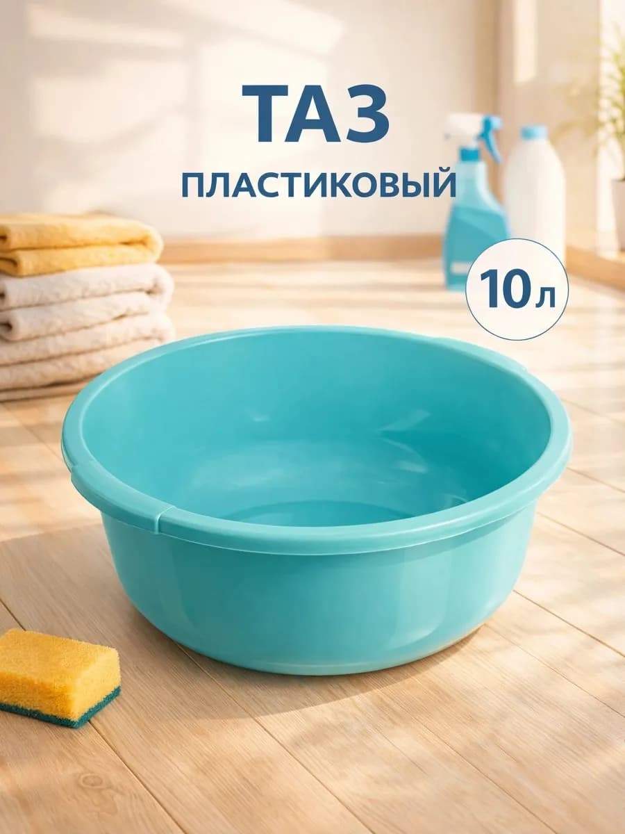 Таз хозяйственный круглый, 10 л