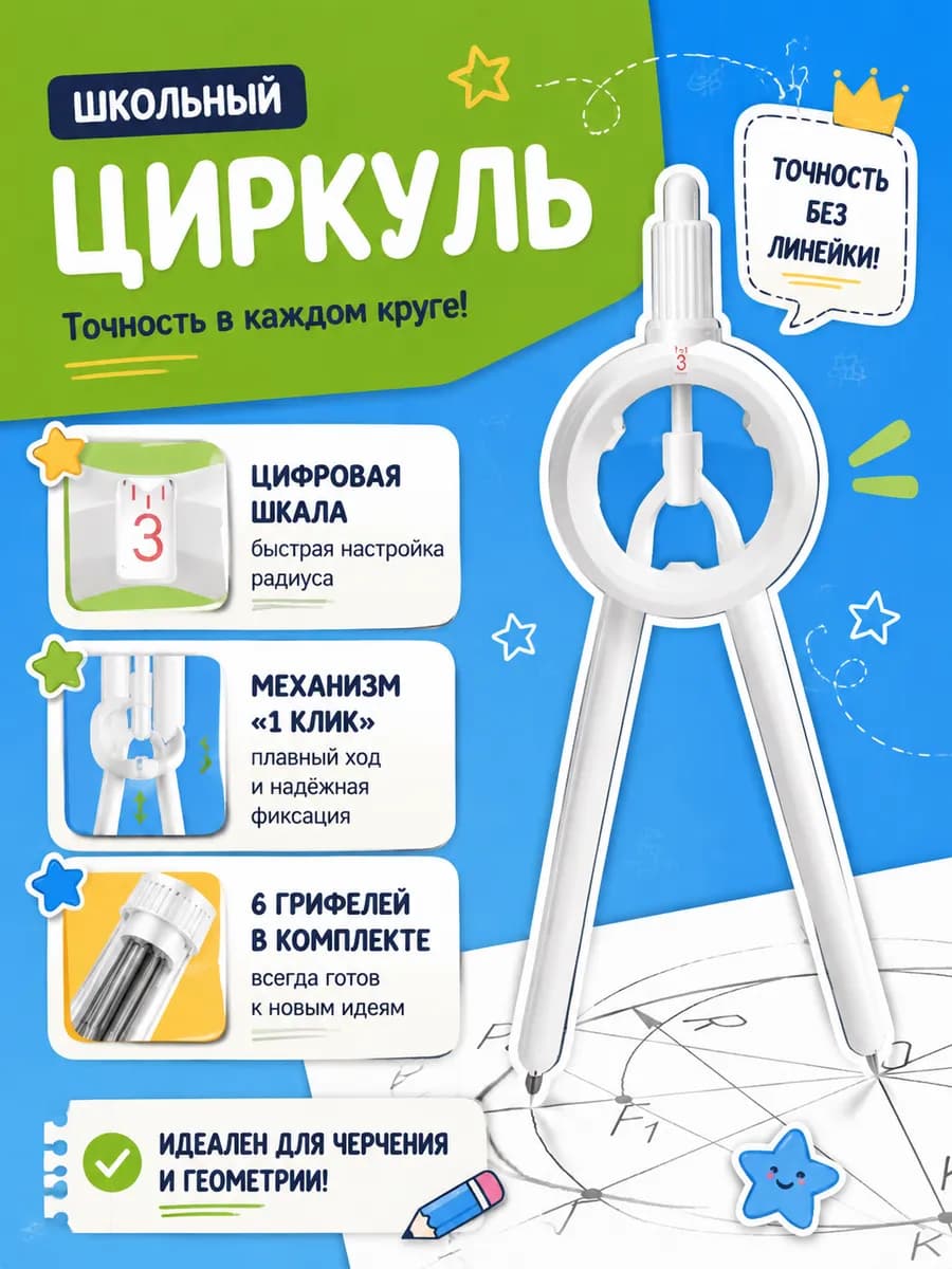 Циркуль школьный профессиональный для школы