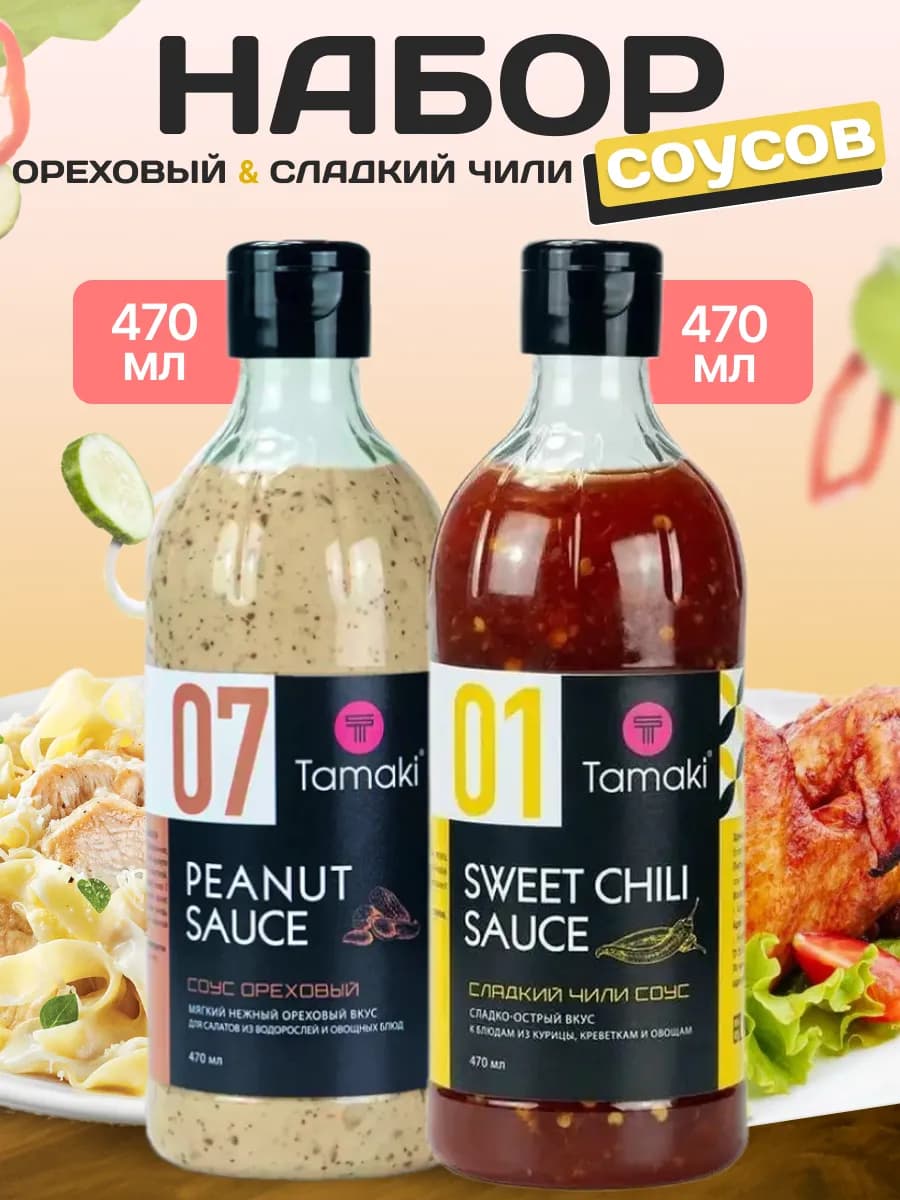 Соус Ореховый и Сладкий чили 470 мл 2 шт