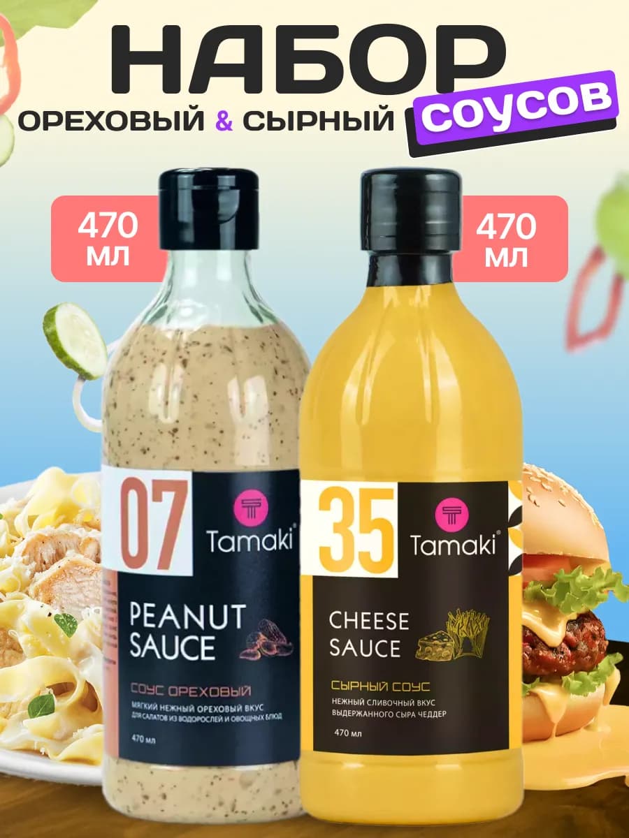 Соус Ореховый и Сырный 470 мл 2 шт
