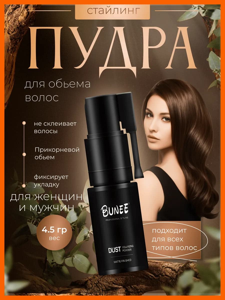 Стайлинг пудра для укладки и объема волос