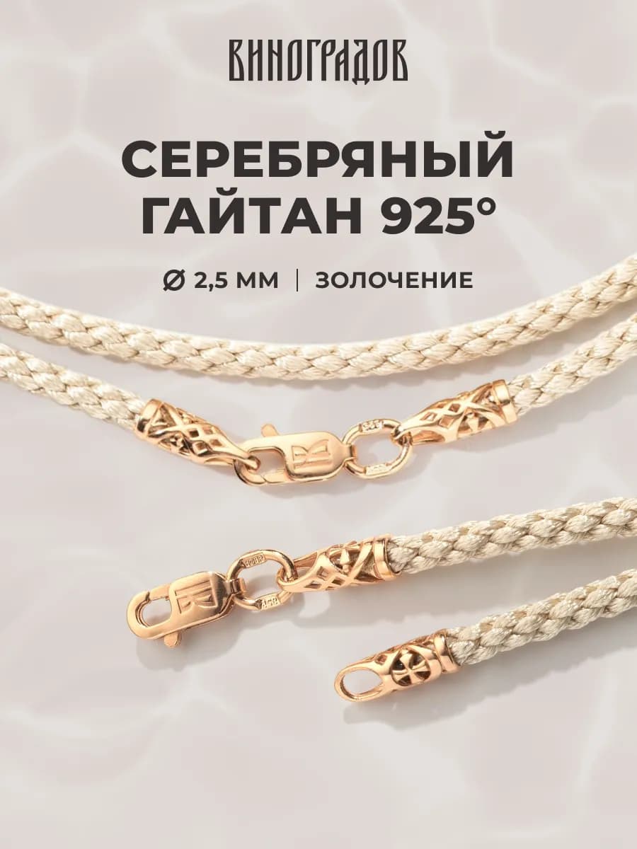 Серебряный шнурок гайтан для крестика 2,5мм, бежевый 585