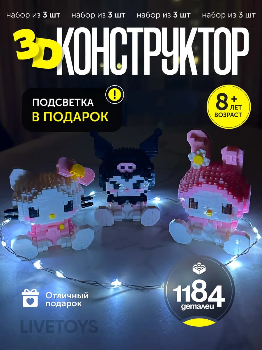 Набор 3д фигурки конструктора с подсветкой