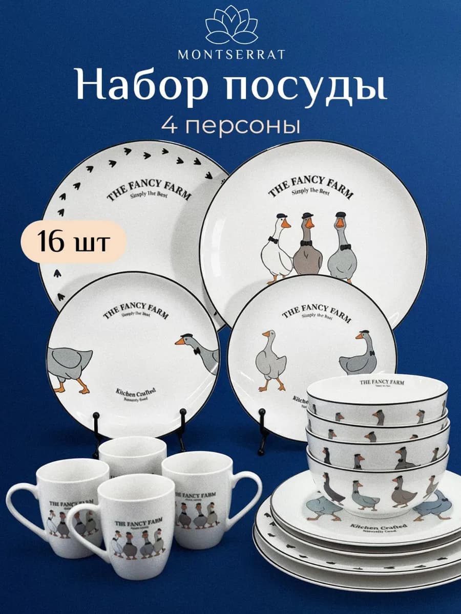 Набор посуды столовой на 4 персоны - сервиз 16 предметов
