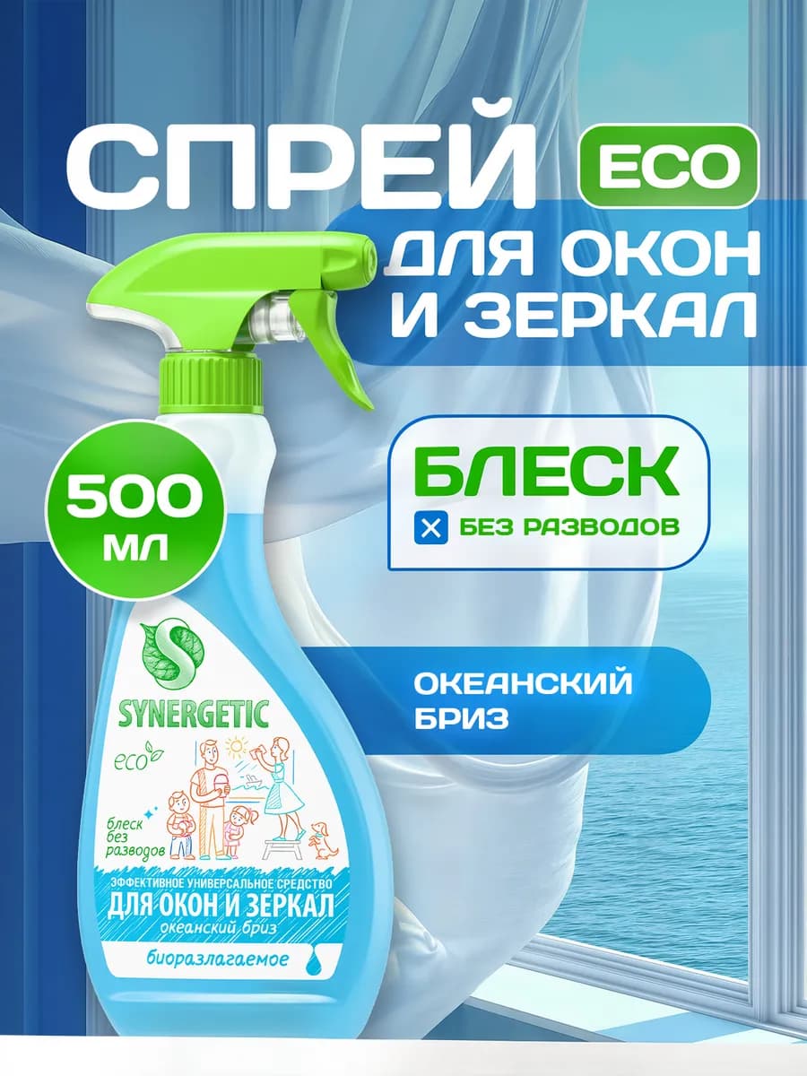 Средство для мытья окон, зеркал, Океанский бриз, 500 мл