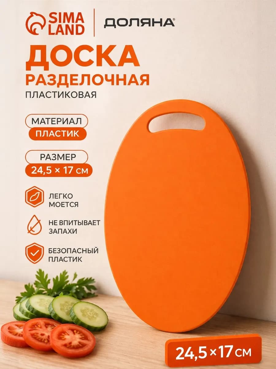 Доска разделочная пластиковая «Симплекс» 24,5х17 см