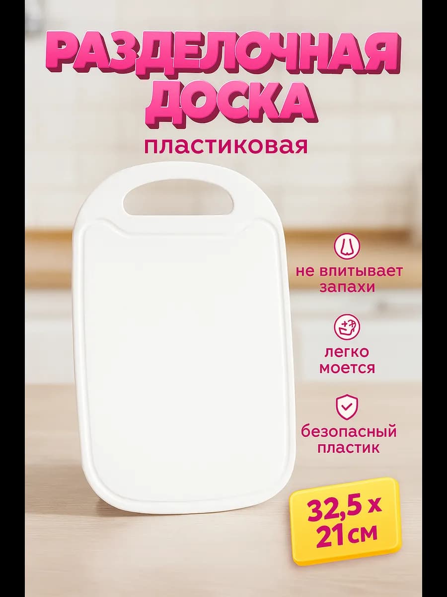 Доска разделочная пластиковая 32.5×21 см