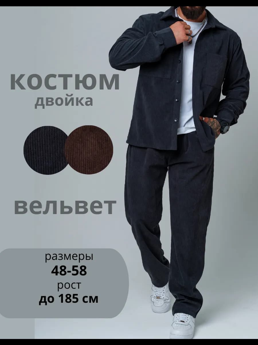костюм двойка вельветовый с рубашкой и брюками