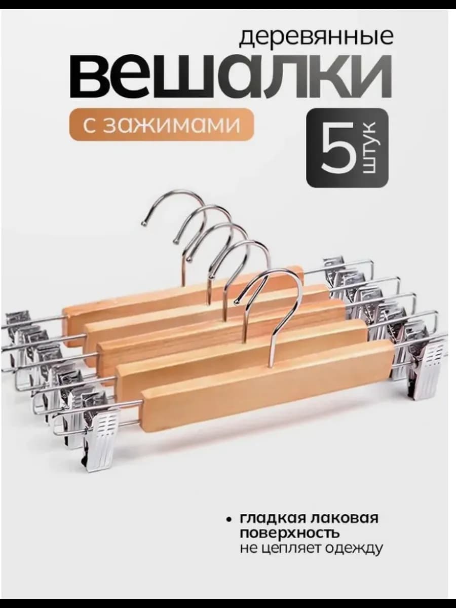 Вешалки-плечики деревянные для брюк и юбок с зажимами