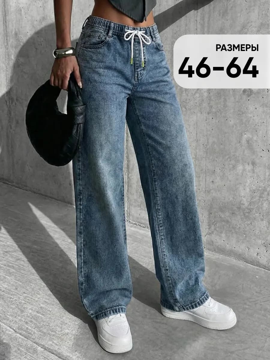 Джинсы прямые широкие на резинке большой размер