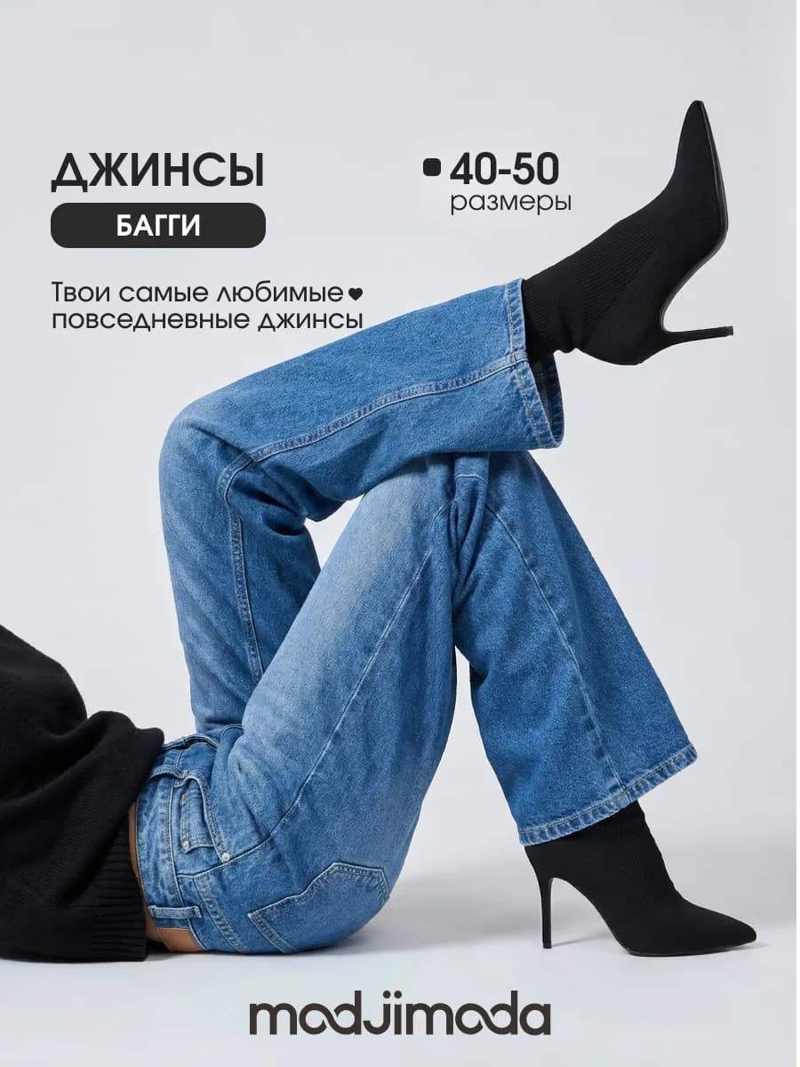 Джинсы прямые широкие багги