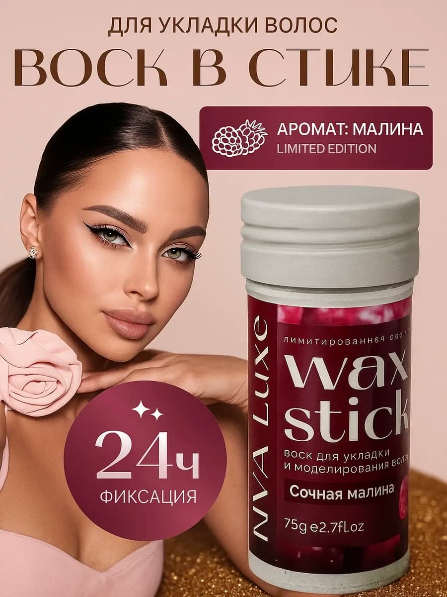 Воск для волос в стике с экстрактом малины