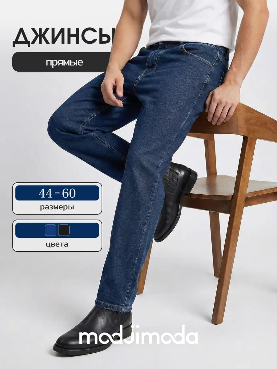 Джинсы прямые классические