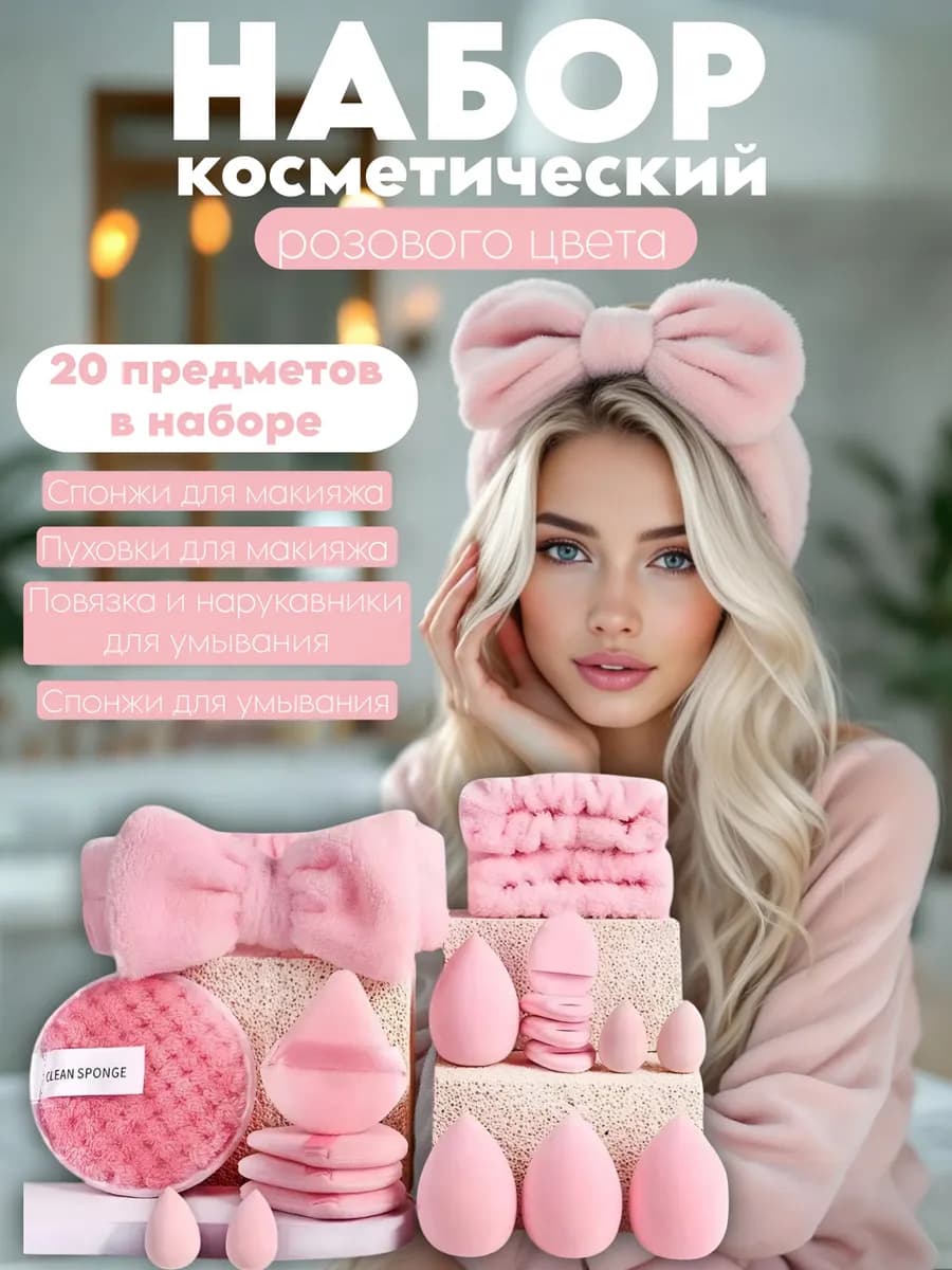 Набор для ухода лица спонж для макияжа