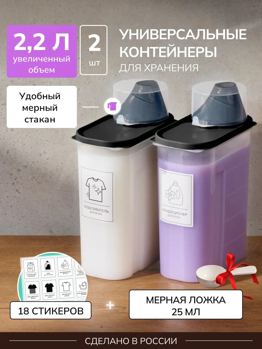 Контейнер для хранения порошка и геля 2 штуки