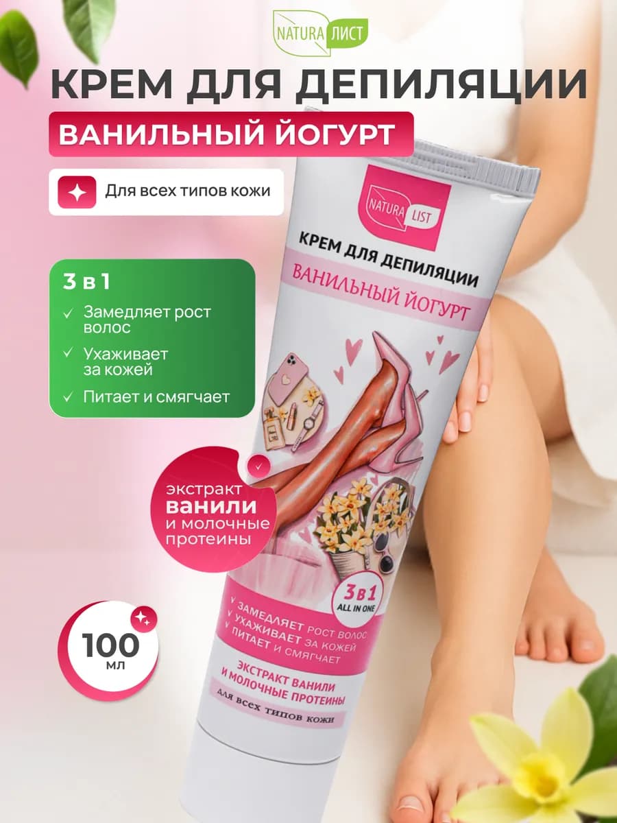 Крем для депиляции для всех типов кожи Ванильный 100 мл - фото 1