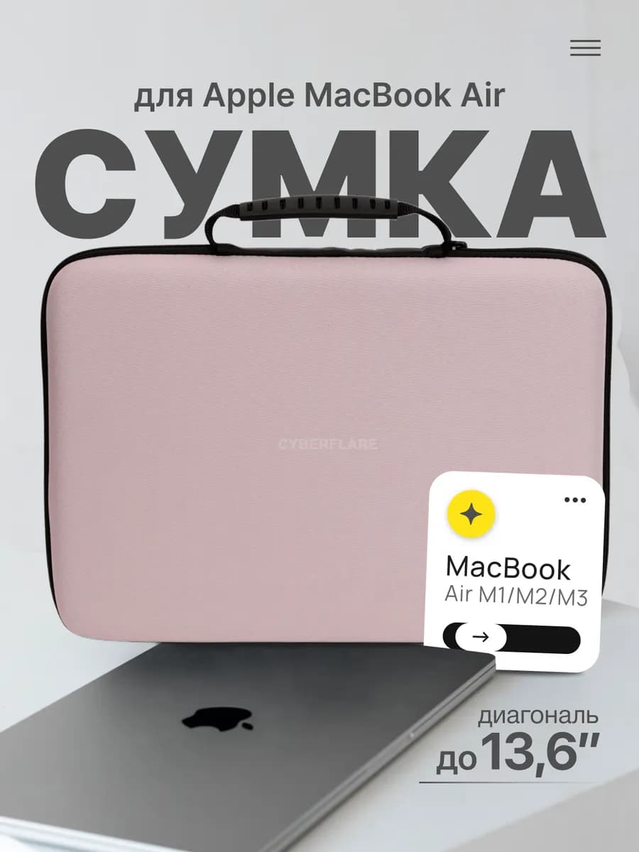 Сумка чехол для ноутбука Macbook Air 13 (M1, M2, M3, М4)
