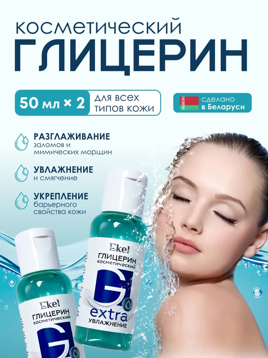 Глицерин косметический